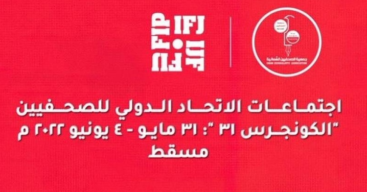 الإعلام الكويتية تشيد بنجاح سلطنة عُمان في تنظيم الكونجرس الصحفي