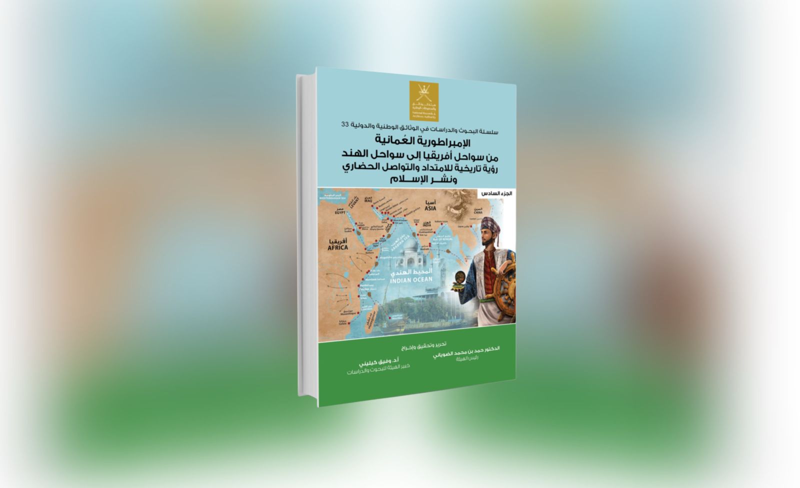 إصدار جديد يوثق دور الإمبراطورية العُمانية في التواصل الحضاري ونشر الإسلام