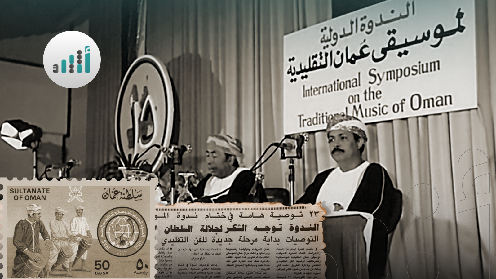 قبل أكثر من 40 عامًا: تفاصيل أول ملتقى من نوعه خليجيًا عن الموسيقى التقليدية العُمانية