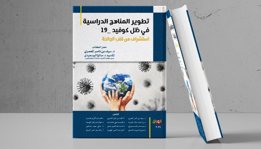 جامعة السلطان قابوس تصدر كتابًا الأول من نوعه في الشرق الأوسط