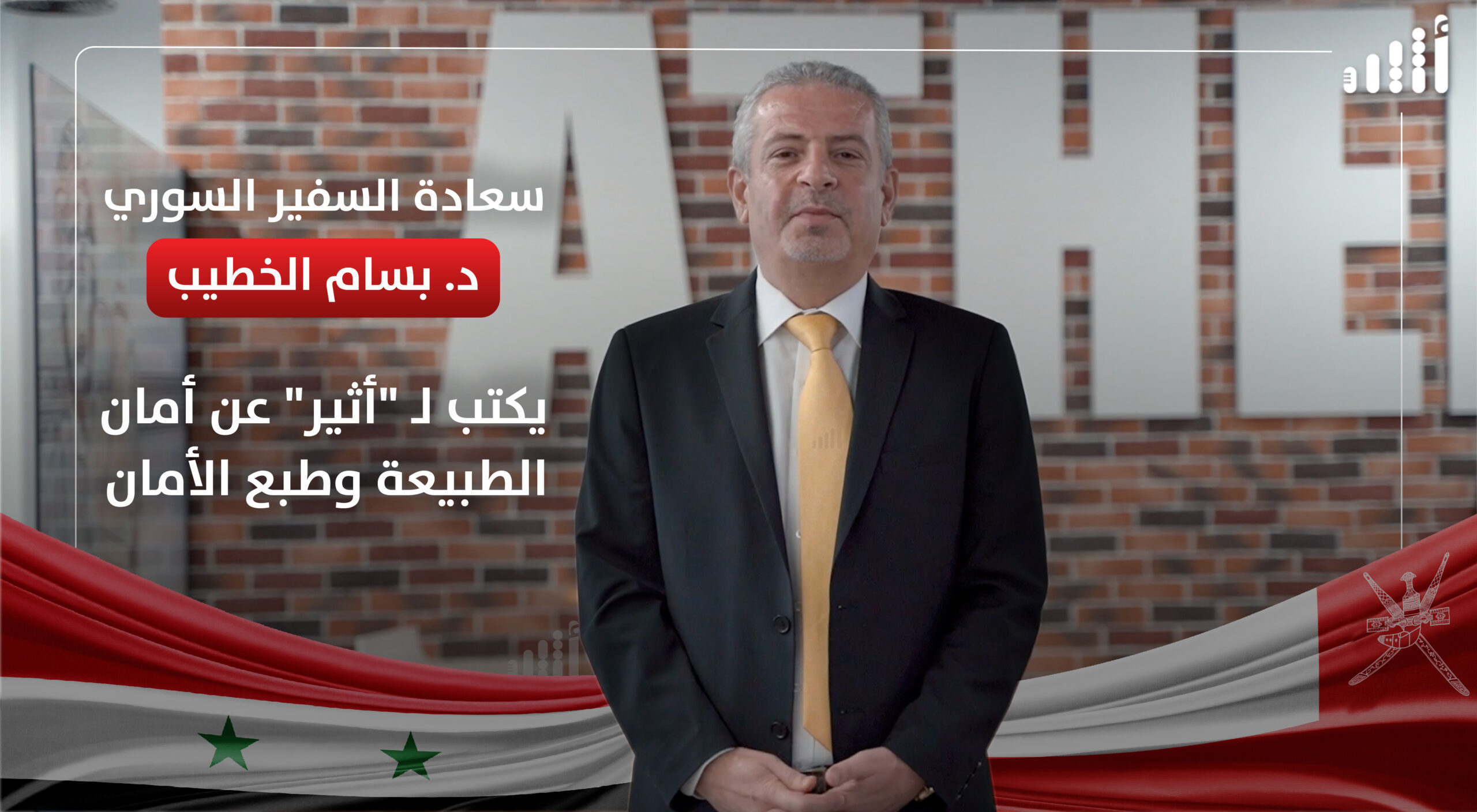سعادة السفير السوري يكتب لـ “أثير”: عمان أمان الطبيعة وطبع الأمان