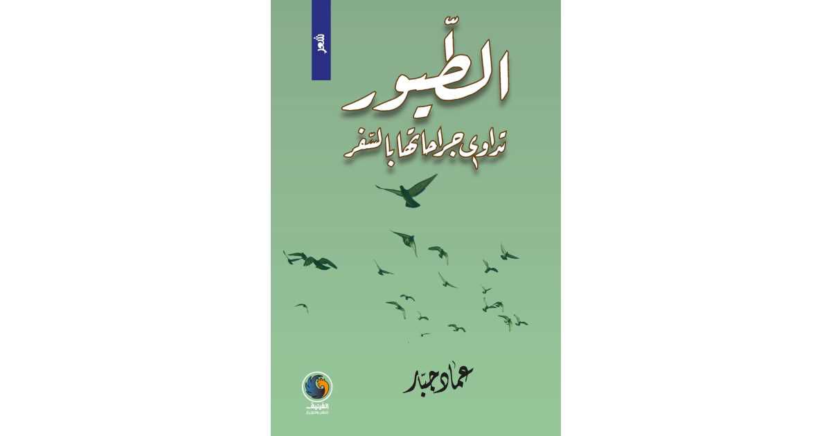 إصدار جديد للشاعر العراقي عماد جبّار، إليك هذه القراءة فيه