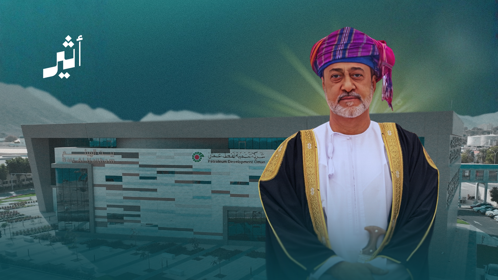 احتفالًا بالزيارة السامية الكريمة: تنمية نفط عُمان تفتتح مركز “بيت الهيثم” للتحكم والسيطرة