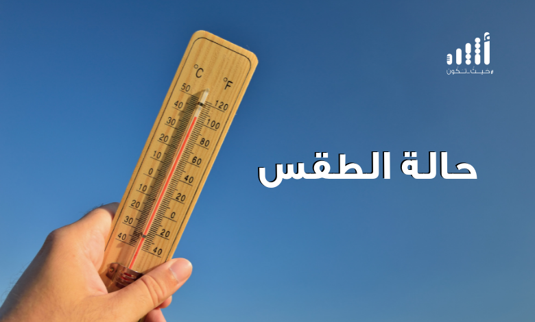 توقعات طقس الثلاثاء ودرجات الحرارة