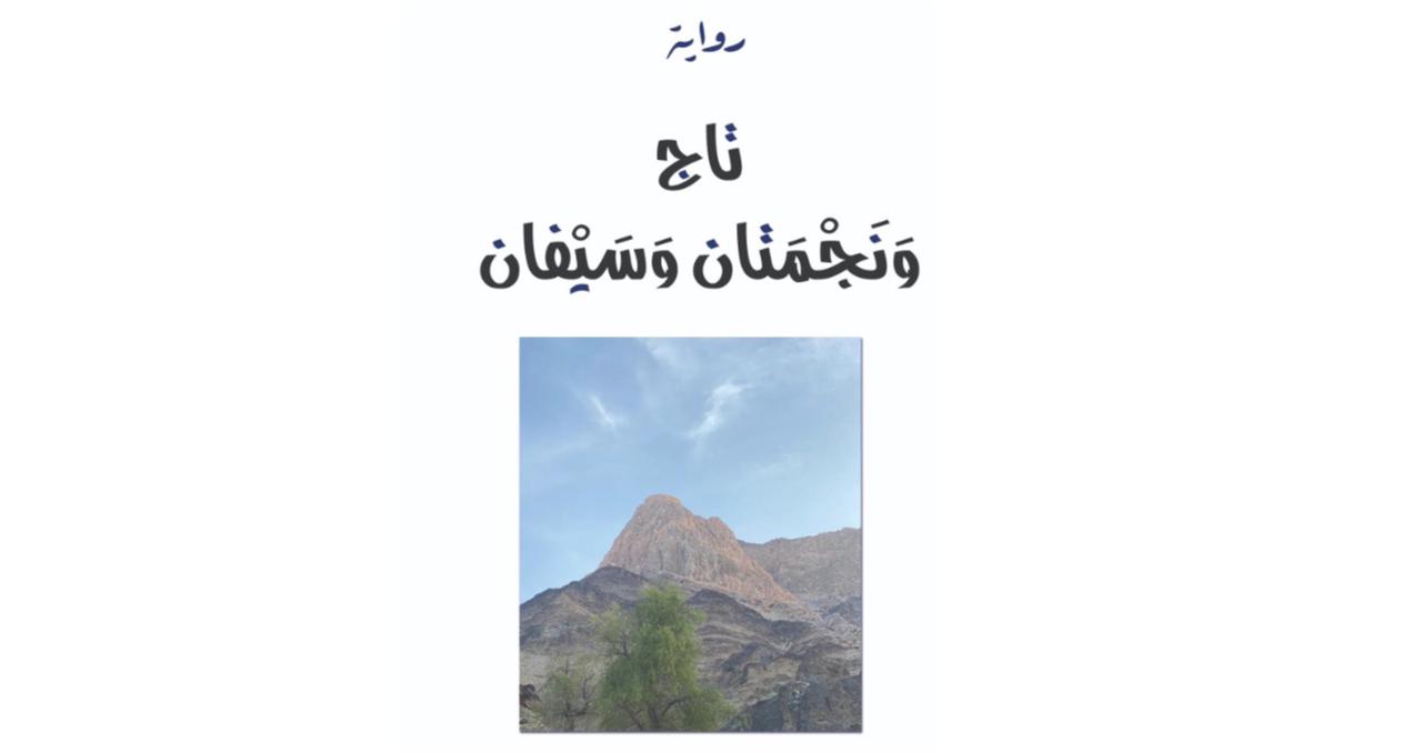 منها “تاج ونجمتان وسيفان” لمحمد الرحبي: 3 إصدارات جديدة لـ “لبان”