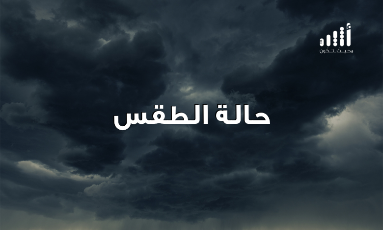 للراغبين في التنزّه: أمطار متوقعة والعظمى أقل عن 30 في 7 مناطق