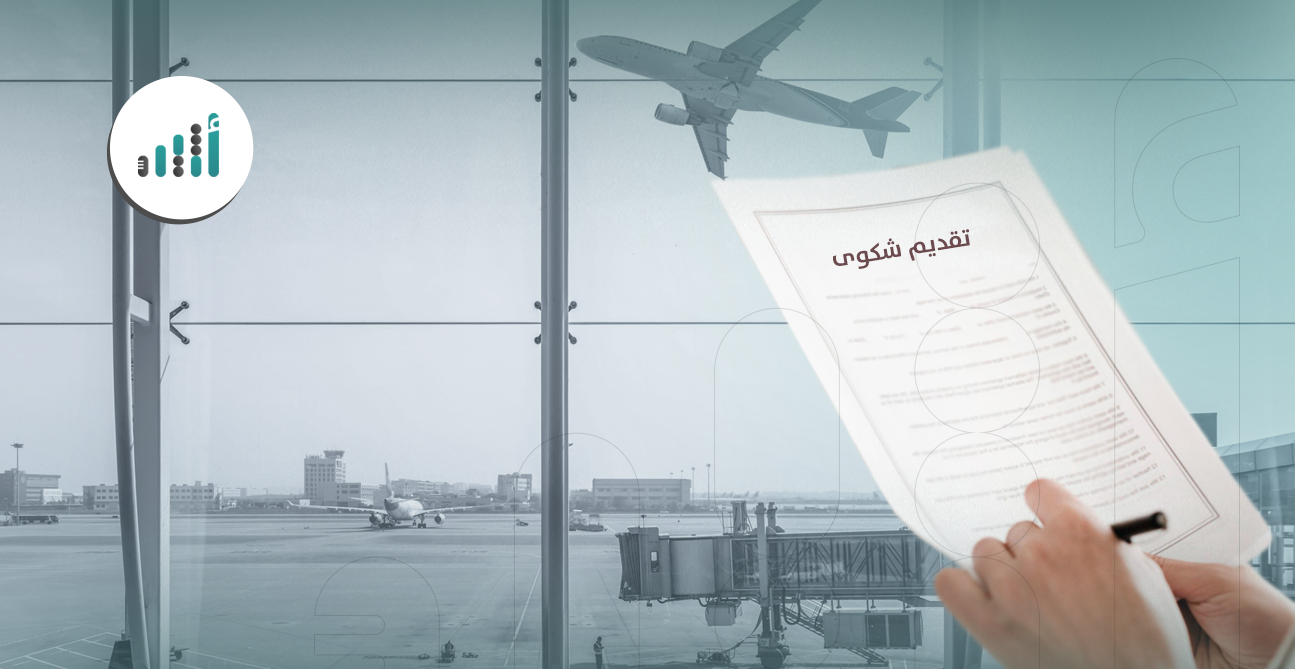 للمسافرين: بهذه الطريقة يمكنكم تقديم شكوى ضد شركات الطيران