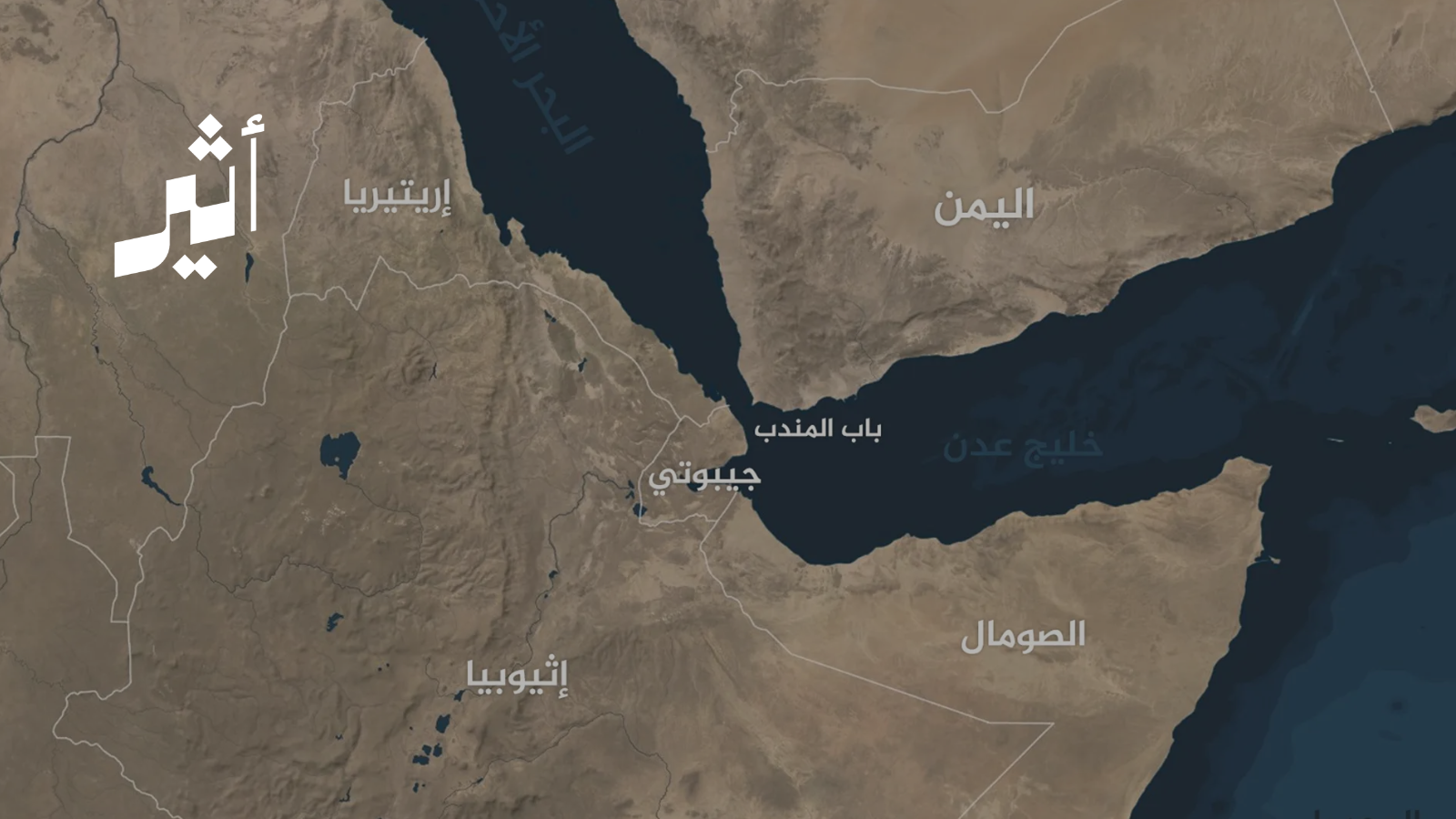 في ظل تصاعد التوترات.. ماذا لو تعطل باب المندب تزامنًا مع اضطراب هرمز؟