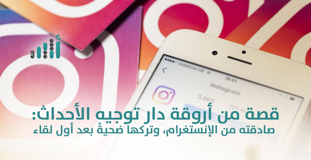 قصة من أروقة دار توجيه الأحداث: صادقته من الإنستغرام، وتركها ضحيةً بعد أول لقاء