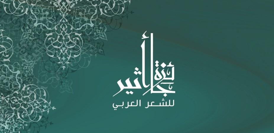 جائزة أثير للشعر العربي تعود من جديد