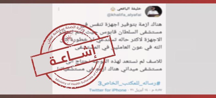 الصحة تؤكد: لا أزمة أجهزة تنفس في مستشفى السلطان قابوس بصلالة