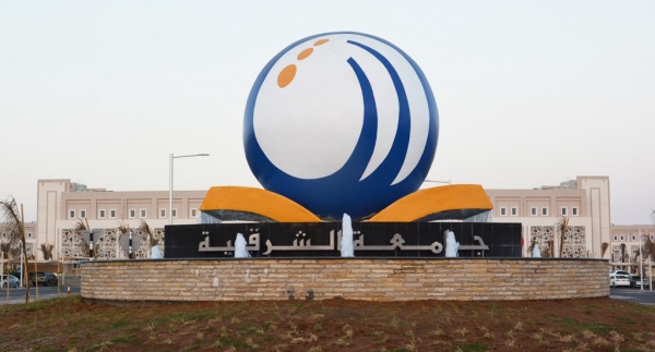 الإعلان عن وظائف في جامعة الشرقية