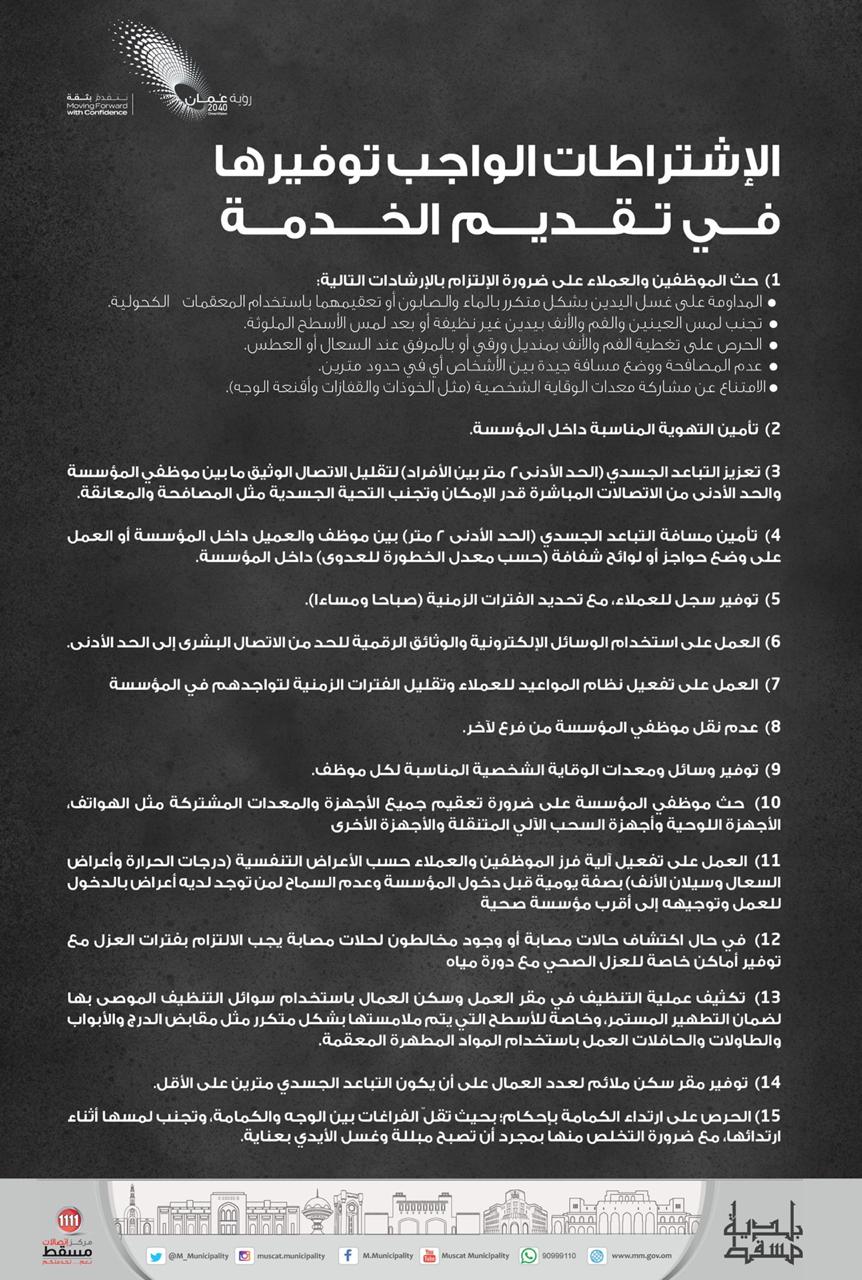 بلدية مسقط تعلن عن الأنشطة المسموح لها بمزاولة العمل
