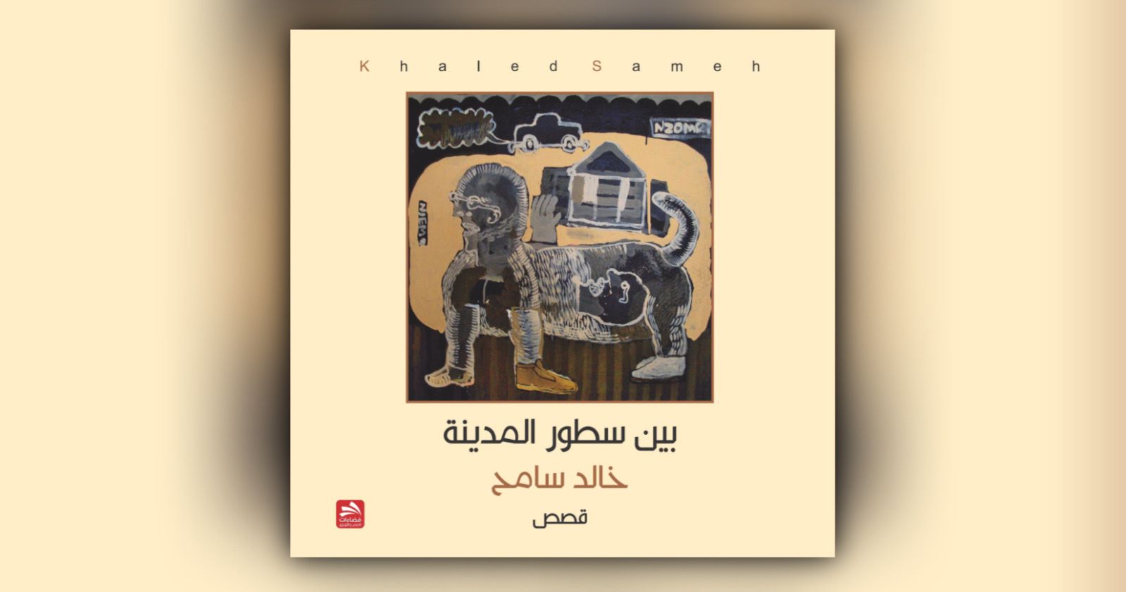 قراءة لـ “أثير” في المجموعة القصصية الجديدة “بين سطور المدينة” لخالد سامح