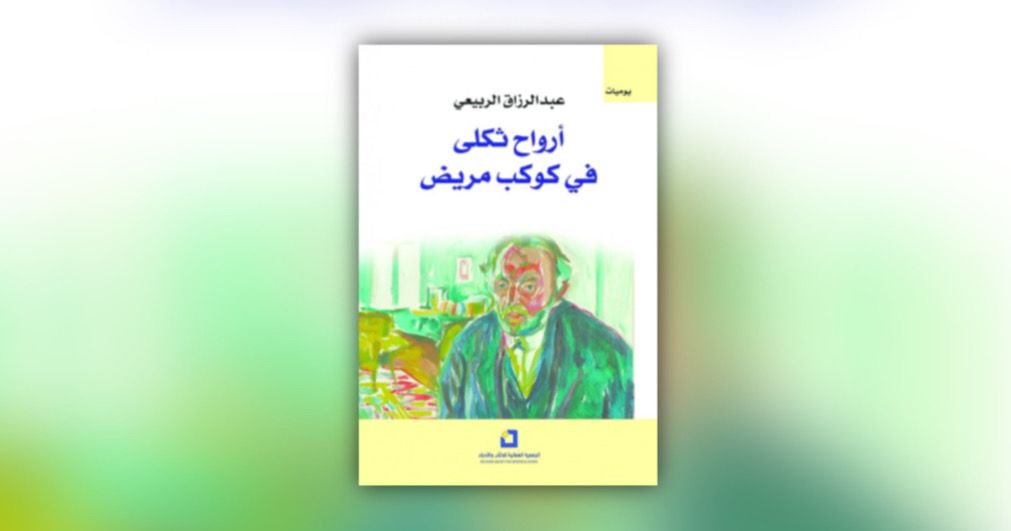 قراءة لـ “أثير” في “أرواح ثكلى في كوكب مريض”