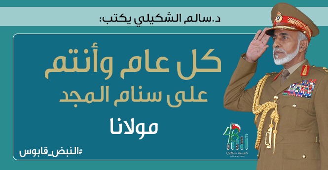 د.سالم الشكيلي يكتب: كل عام وأنتم على سنام المجد مولانا