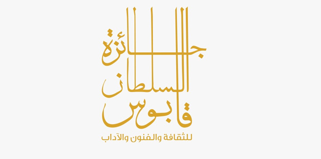 تحديد آخر موعد للترشّح لجائزة السُّلطان قابوس للثقافة والفنون والآداب في دورتها الـ 12 