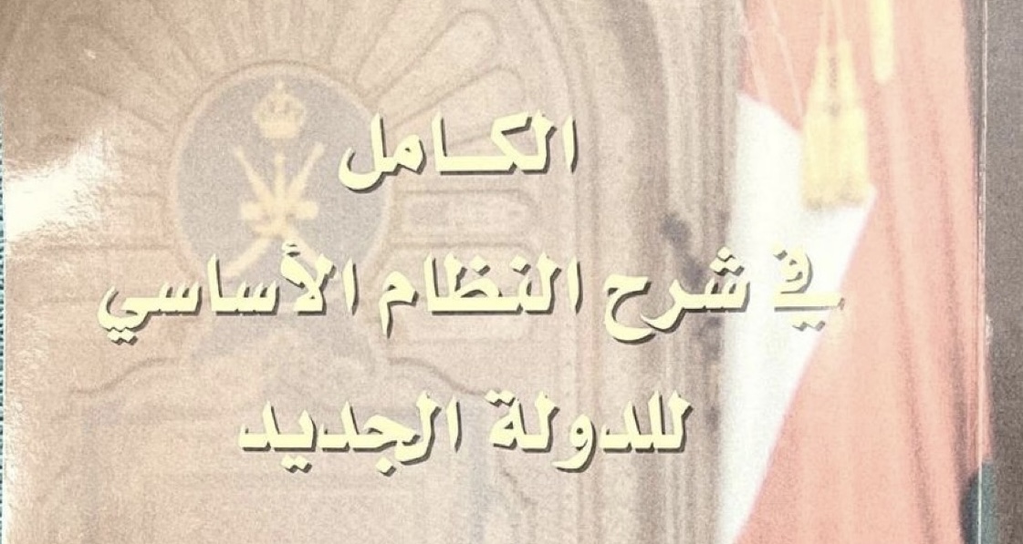كتاب يشرح النظام الأساسي للدولة الجديد
