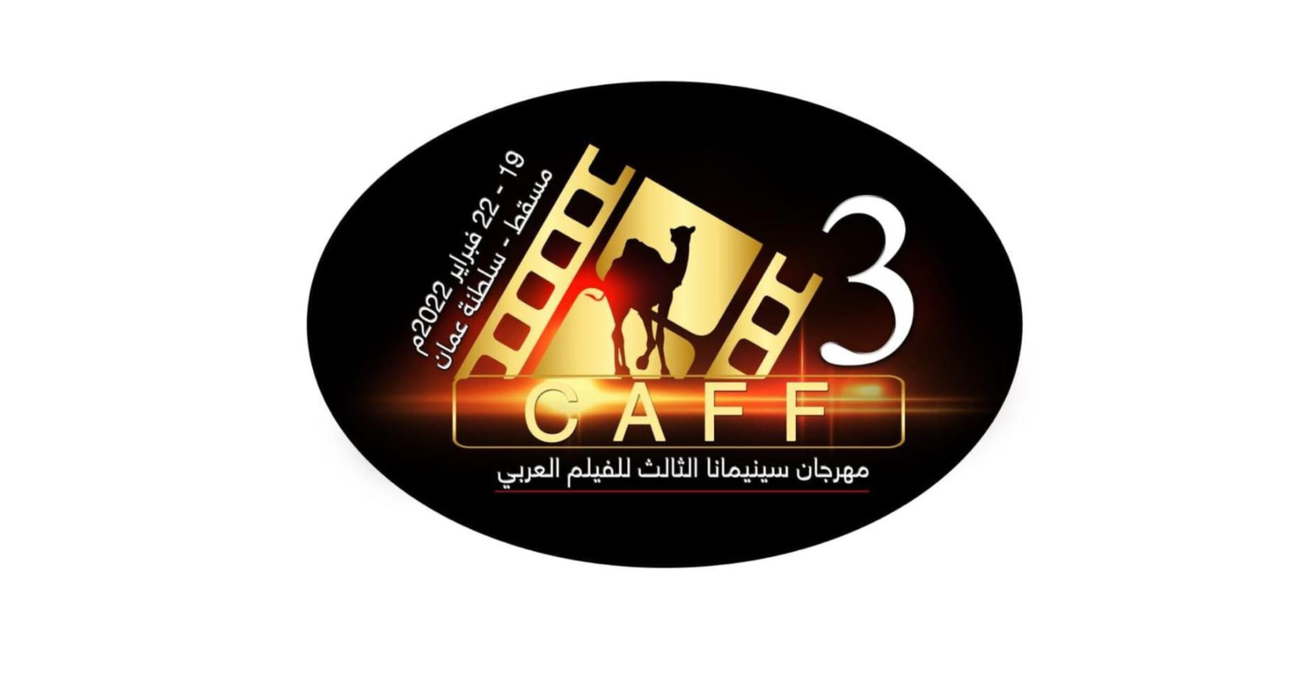 الاثنين القادم: انطلاق أولى الفعاليات المصاحبة لمهرجان سينيمانا الثالث