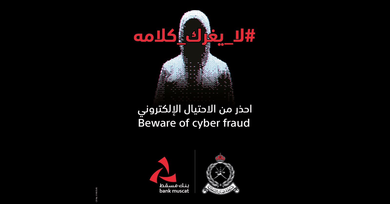 شرطة عمان السلطانية وبنك مسقط يطلقان أعمالا مرئية توعوية جديدة ضمن حملة مكافحة الاحتيال الإلكتروني المالي