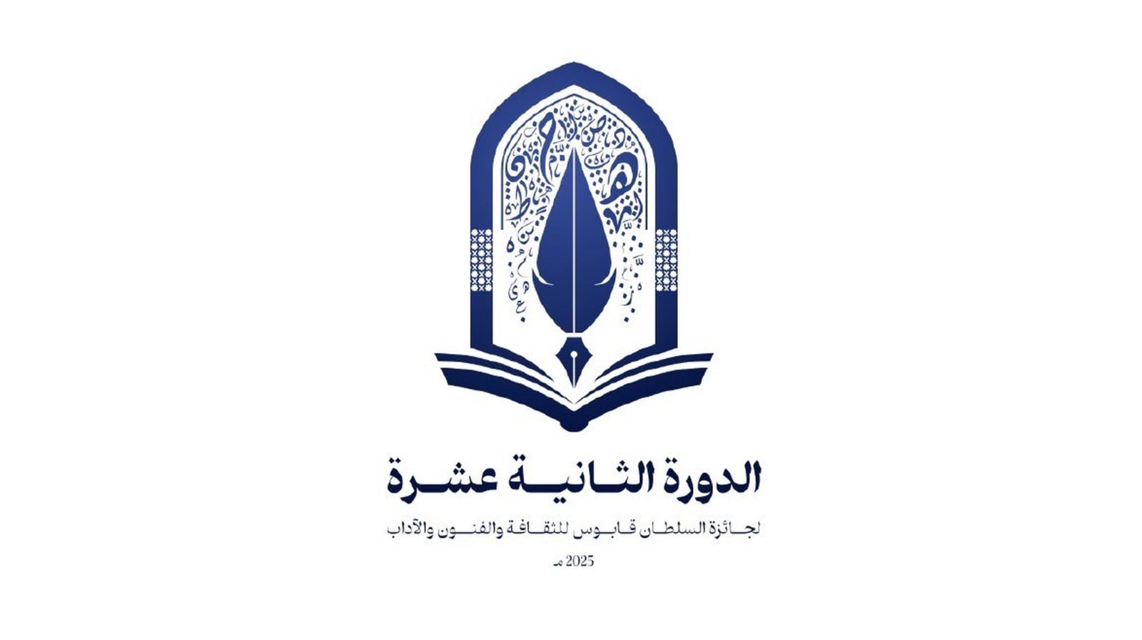 للعُمانيين والعرب: فتح باب الترشح لجائزة السُّلطان قابوس للثقافة والفنون والآداب