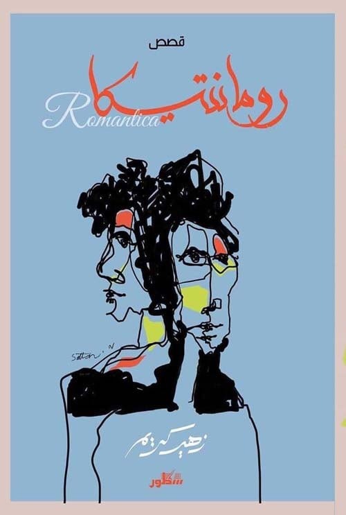 قراءة لـ “أثير” في قصص “رومانتيكا”