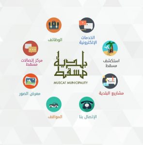 بلدية مسقط تفوز بـ “أفضل المشاريع التقنية في الوطن العربي”