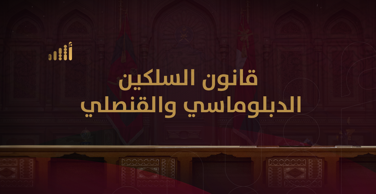 أضاف مسميات جديدة وحدد شروط التعيين والترقيات: إليك تفاصيل قانون السلكين الدبلوماسي والقنصلي