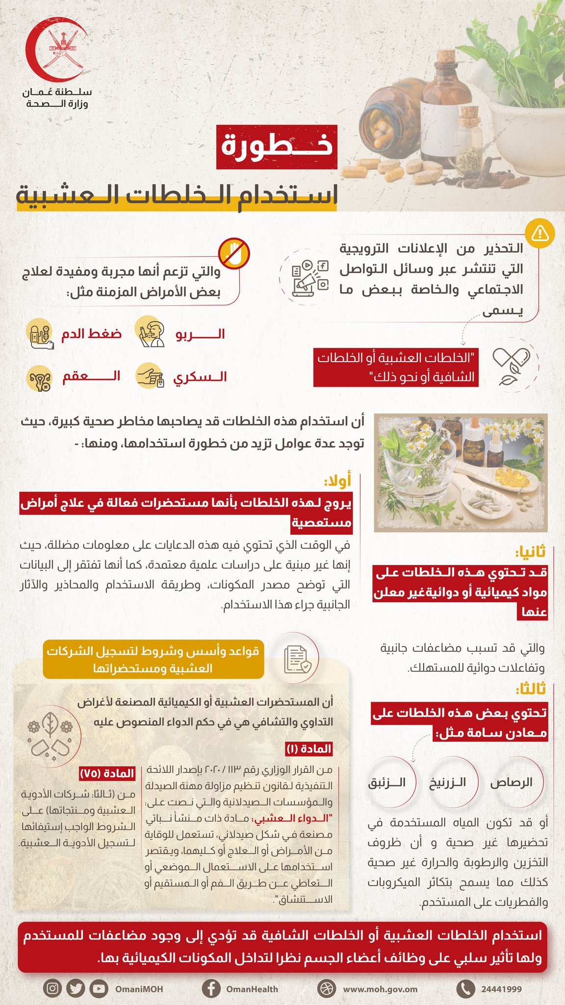 الصحة تحذر من الخلطات العشبية والشافية