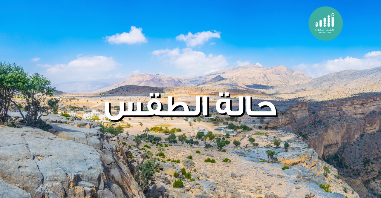 الطقس صحو بشكل عام وأعلى حرارة 46