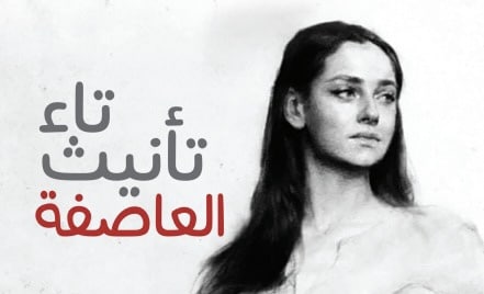 قراءة في “تاء تأنيث العاصفة”