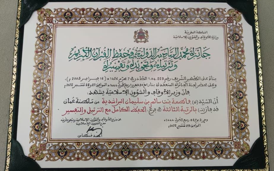 عمانية تفوز في مسابقة دولية لحفظ القرآن الكريم كاملًا