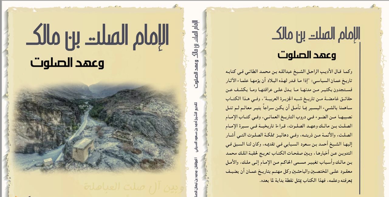 إصدار جديد يبحث في تساؤلات عن حقبة الإمام الصلت ومملكة الصلوت