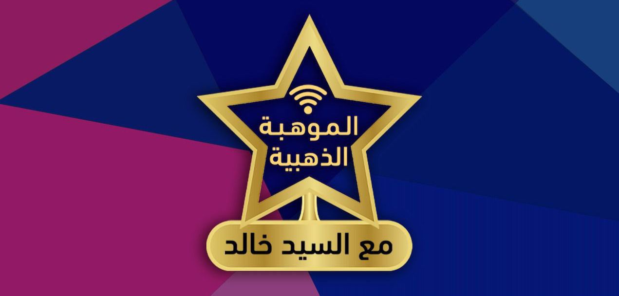‏الإعلان عن الفائز بلقب “الموهبة الذهبية”