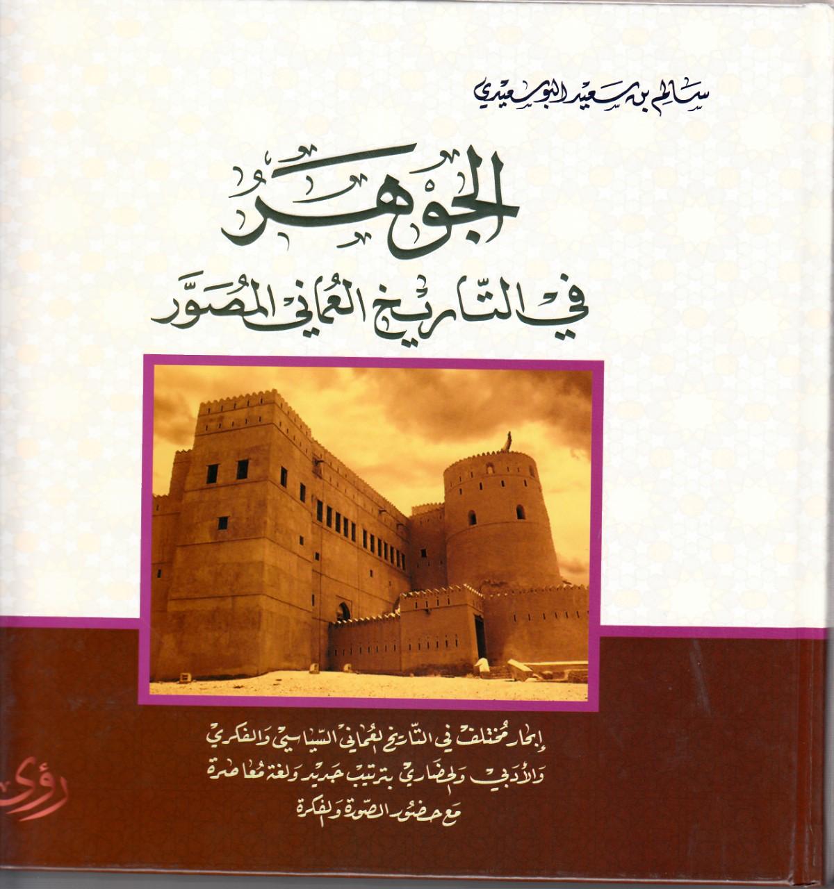 مؤلف عماني يثري المكتبة بأكثر من 70 مؤلفًا