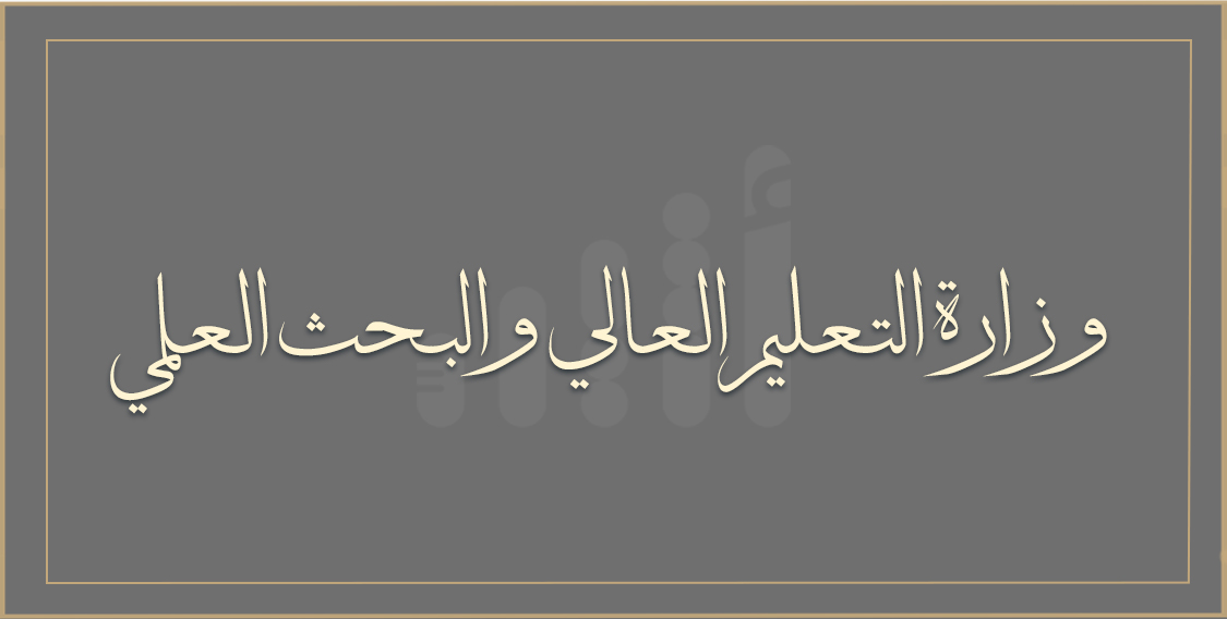 تفاصيل اختصاصات وزارة التعليم العالي والبحث العلمي والابتكار وهيكلها التنظيمي