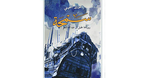 رواية سمحة العمانية .. بعيون يمانية