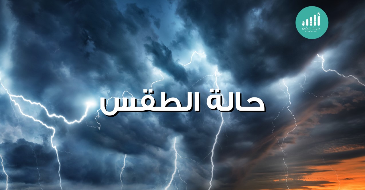 هذه تفاصيل حالة الطقس لليوم