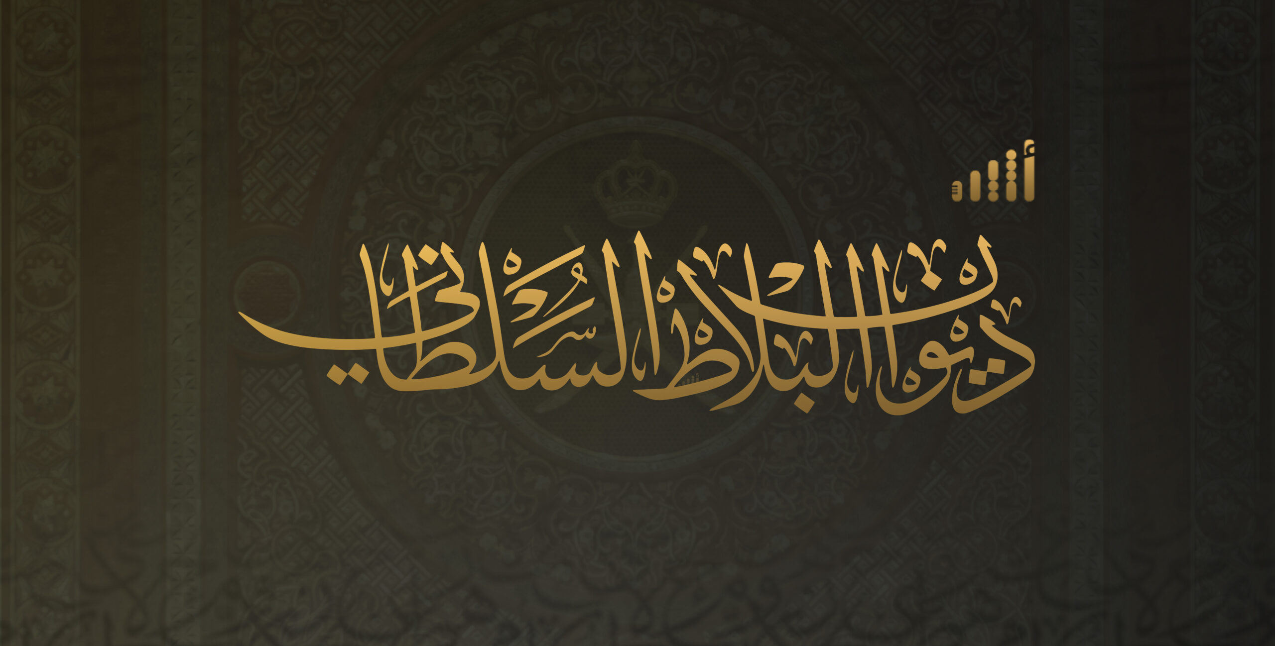 تعرف على الهيكل الجديد لديوان البلاط السلطاني