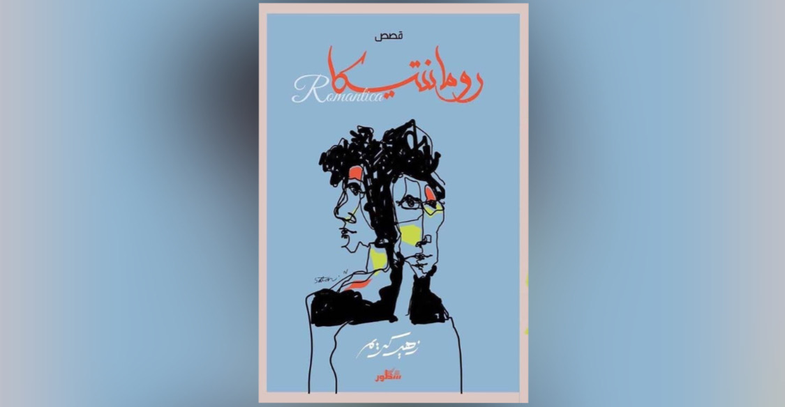 قراءة لـ “أثير” في قصص “رومانتيكا”