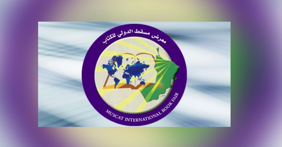إضافات وخدمات جديدة في معرض مسقط الدولي للكتاب.. تعرّف عليها