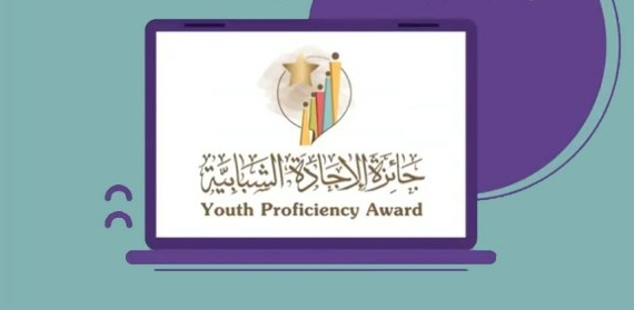 الإعلان عن الفائزين بجوائز الإجادة الشبابية