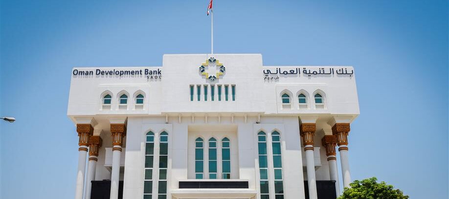 منها إدارة برامج المنح والقروض الحكومية للفئات المستهدفة: أبرز ملامح المرسوم السلطاني بإعادة تنظيم بنك التنمية العماني