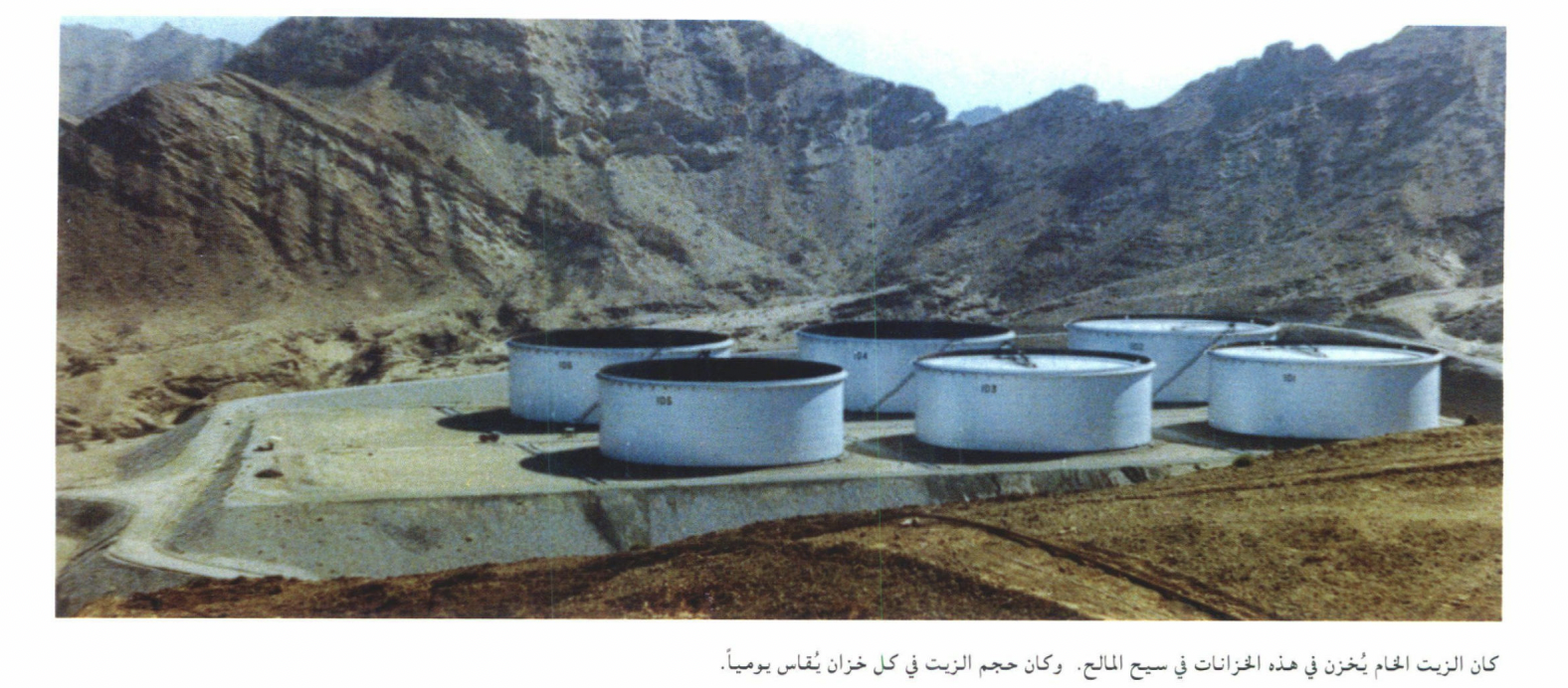 تفاصيل قصة أول شحنة نفط عُمانية: من الاستخراج حتى التسليم