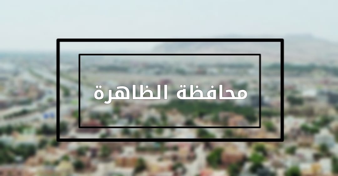 ما المكان الذي تود زيارته في الولايات الثلاث بمحافظة الظاهرة؟