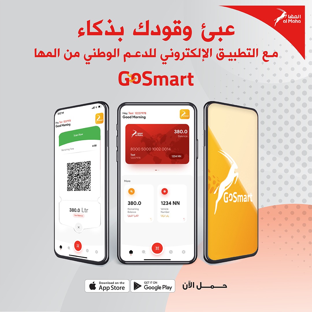 تطبيق ذكي من “المها” لمستخدمي بطاقة نظام الدعم الوطني للوقود