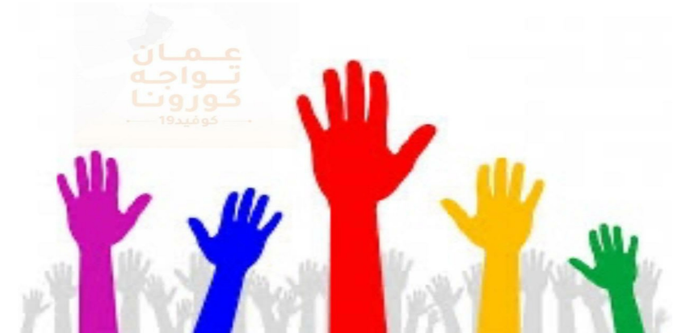 فتح باب التطوّع في جهود مواجهة كورونا