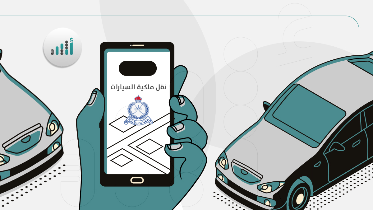 للأفراد والمؤسسات التجارية: بهذه الخطوات يمكنكم نقل سجلات المركبات إلكترونيا