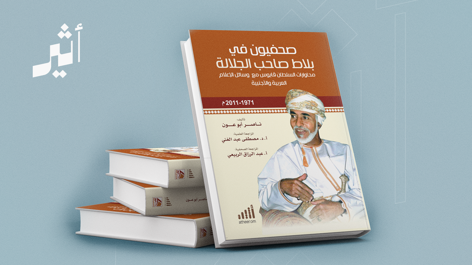 تقرؤه وتتخيّل أنك أمامه: الأسلوب الحواري للسلطان قابوس بصراحته العُمانية المعهودة في كتاب واحد