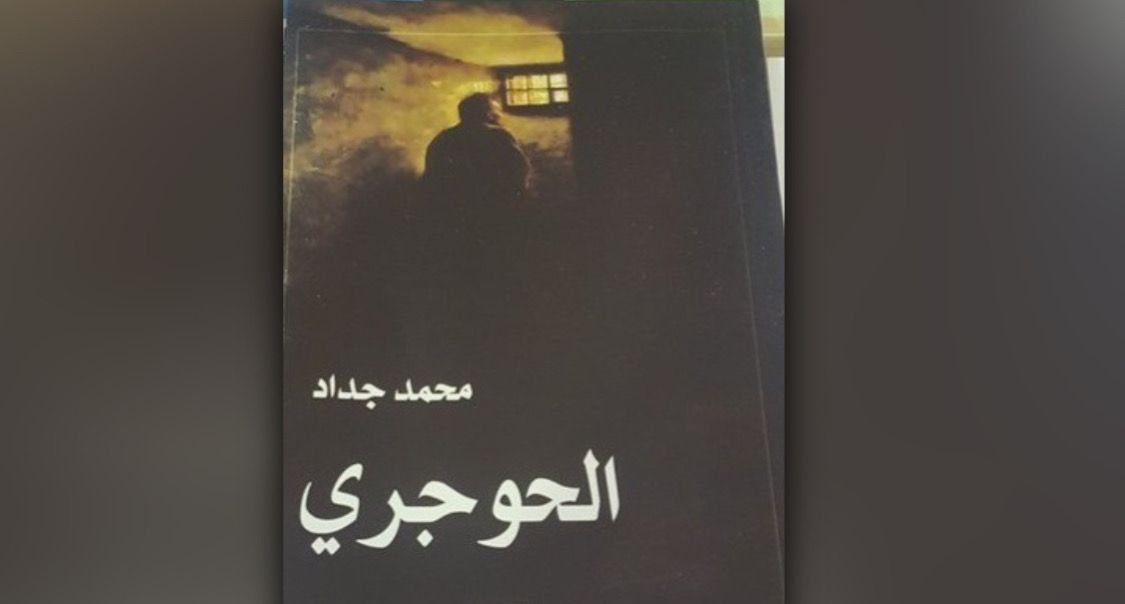 قراءة لـ “أثير” في المجموعة القصصية “الحوجري”